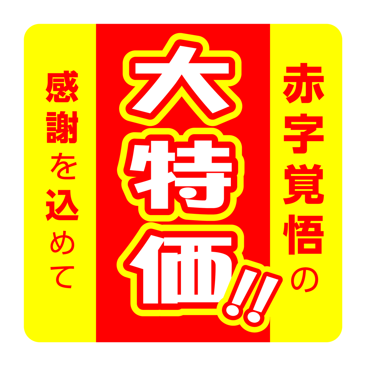 赤字覚悟の大特価!!