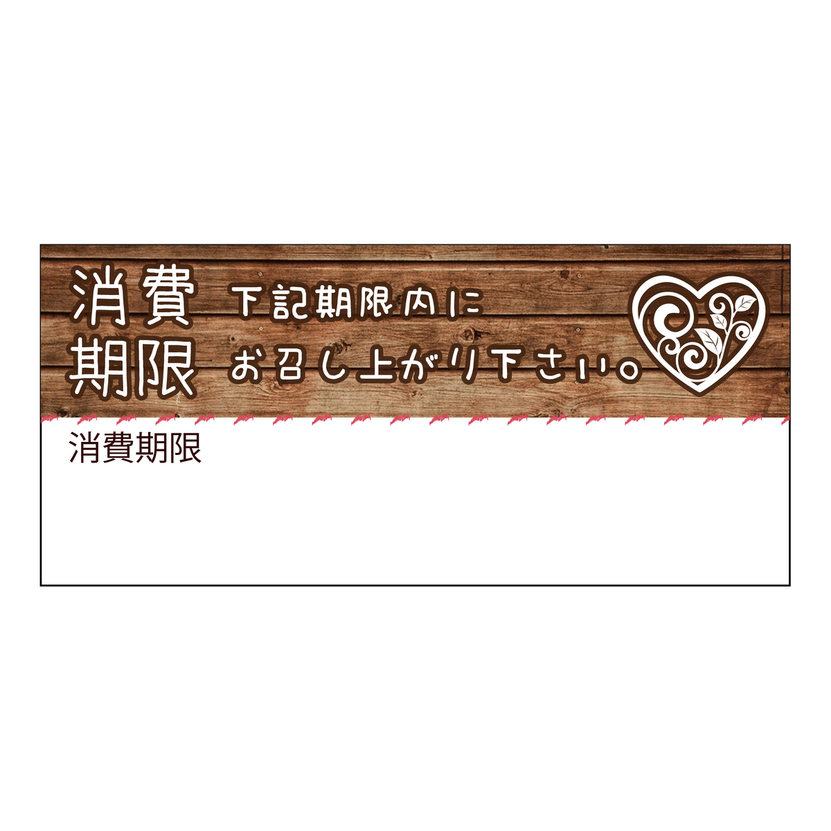 消費期限シール