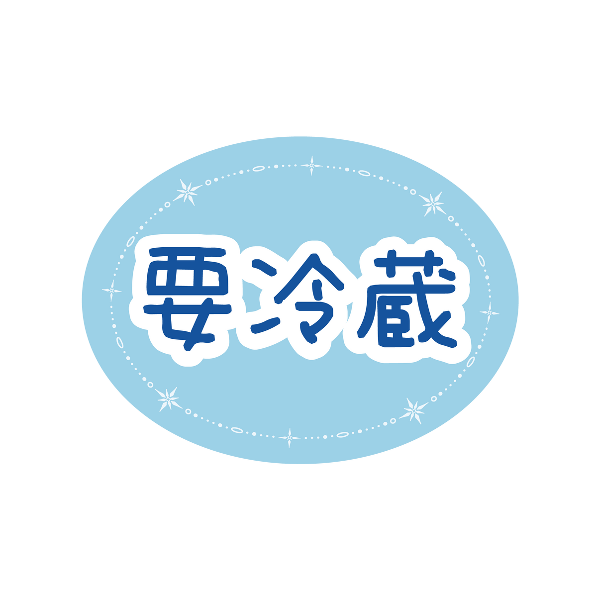 要冷蔵