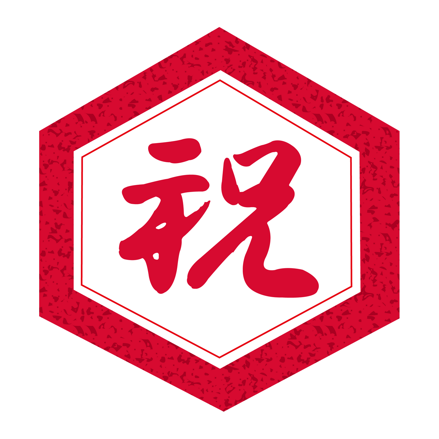 祝 赤箔 六角型