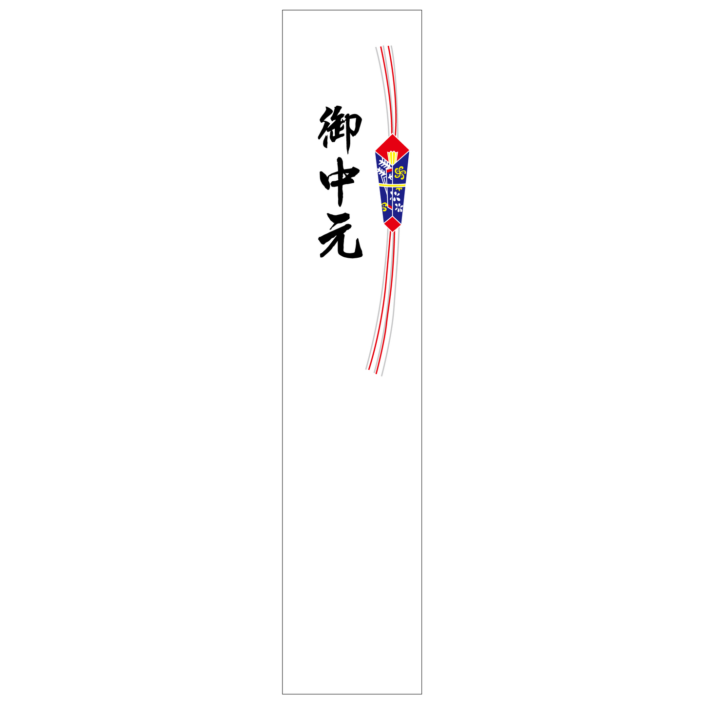 短冊シール 小 御中元
