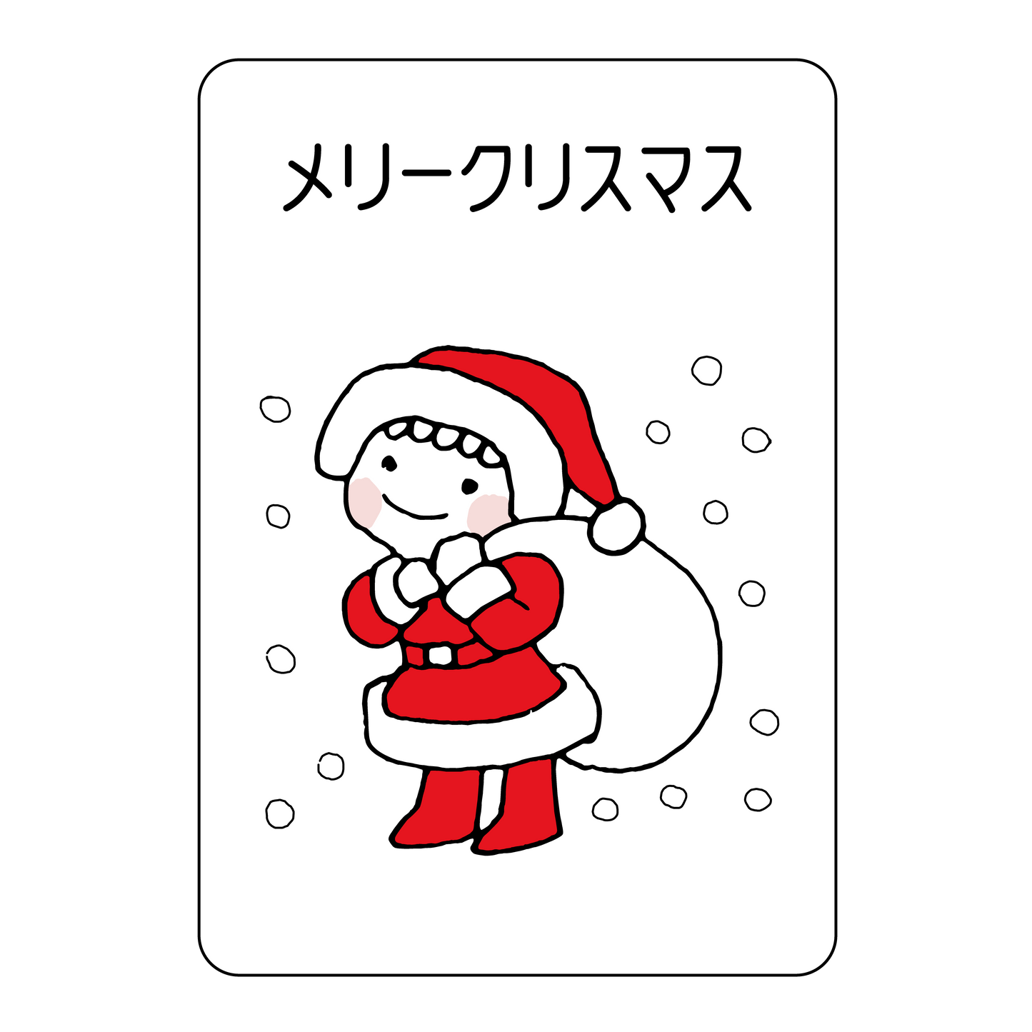 メリークリスマス