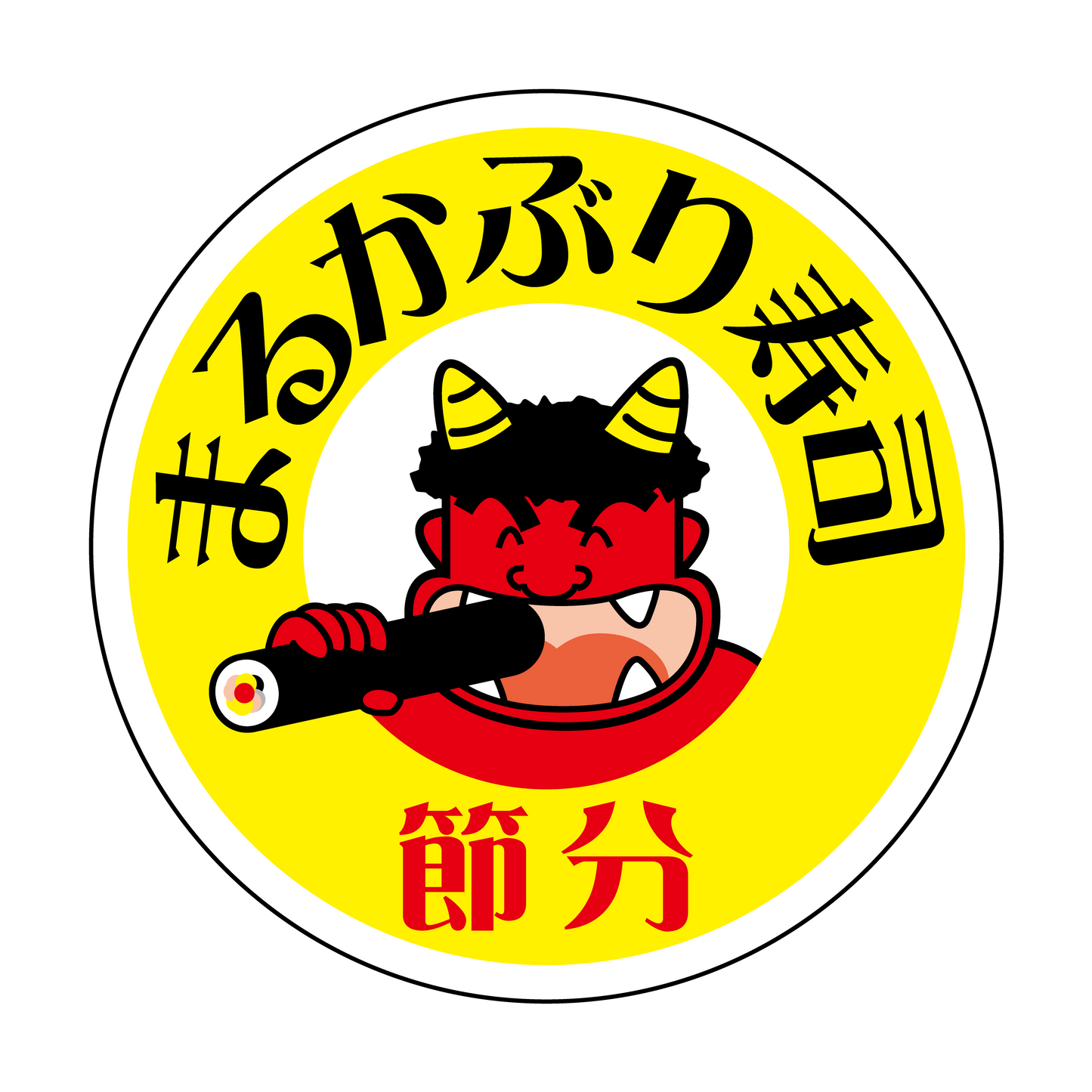 まるかぶり寿司・節分