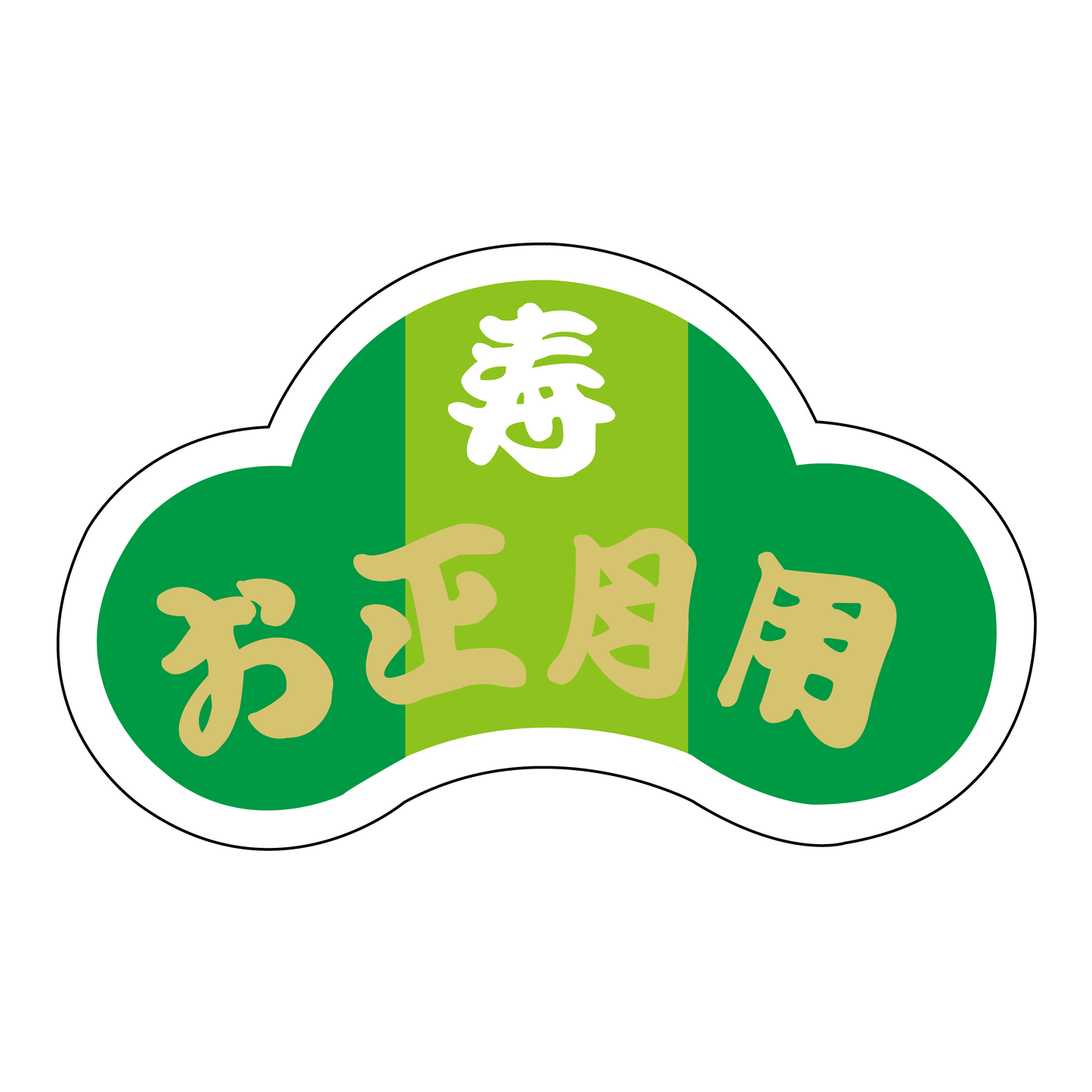 寿 お正月用