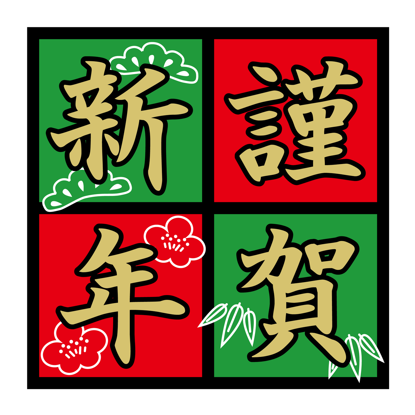 謹賀新年 金箔押