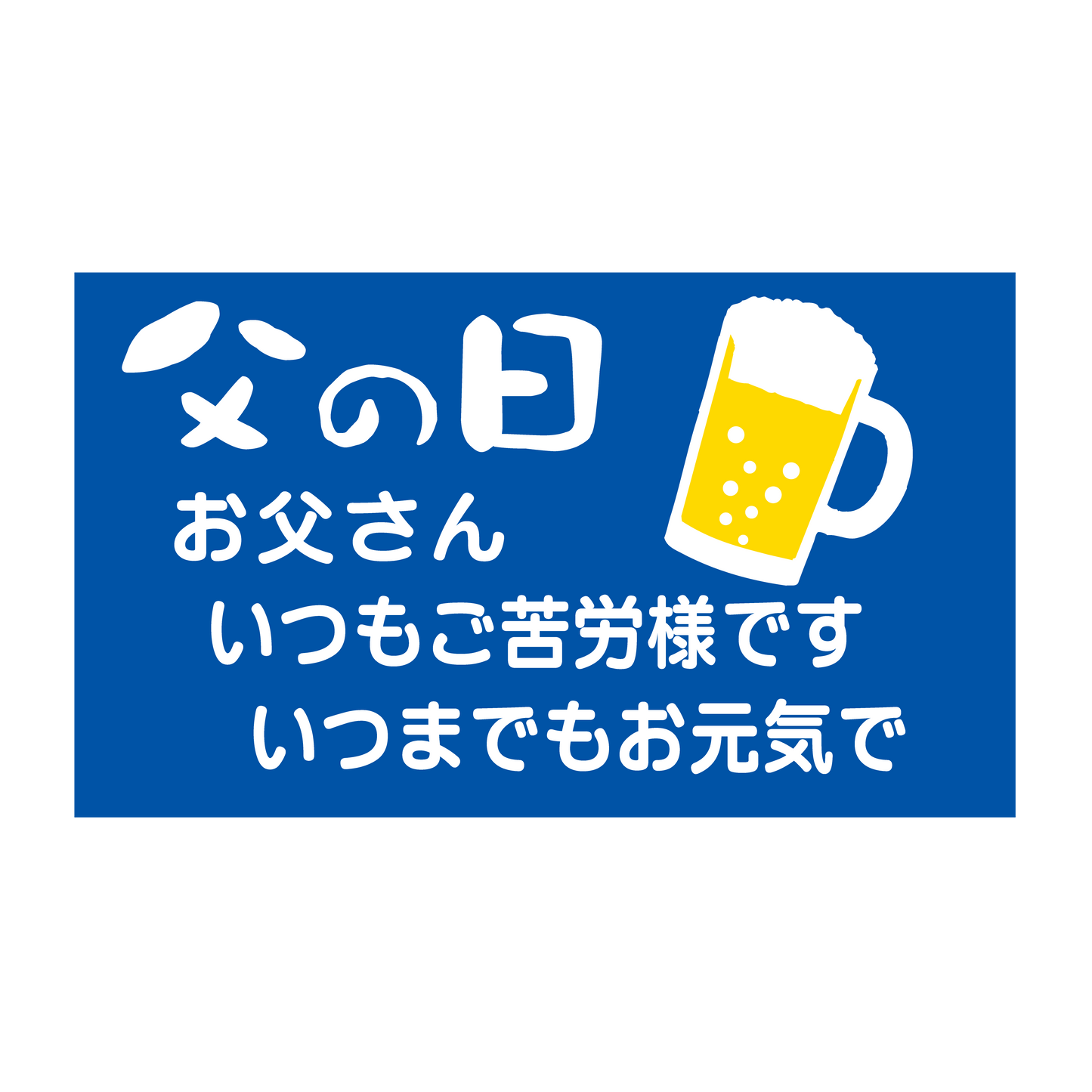 父の日 お父さんいつもご苦労様です