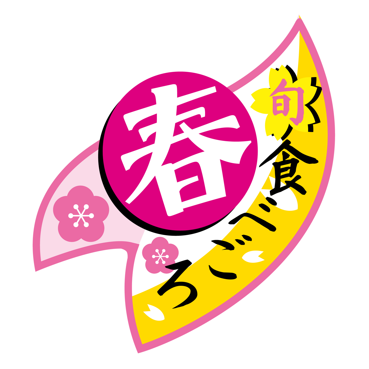 春 食べごろ 旬