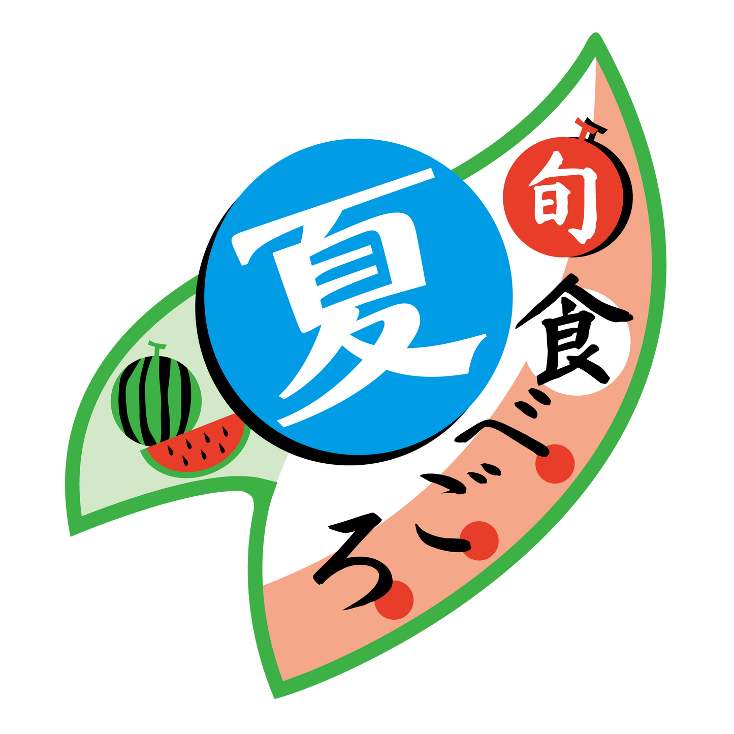 夏 食べごろ 旬