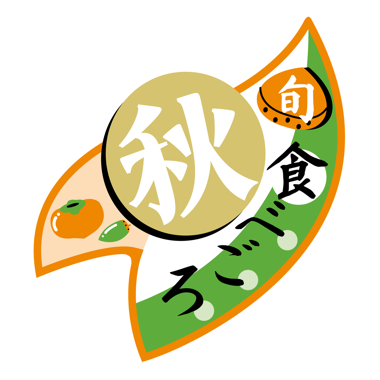 秋 食べごろ 旬