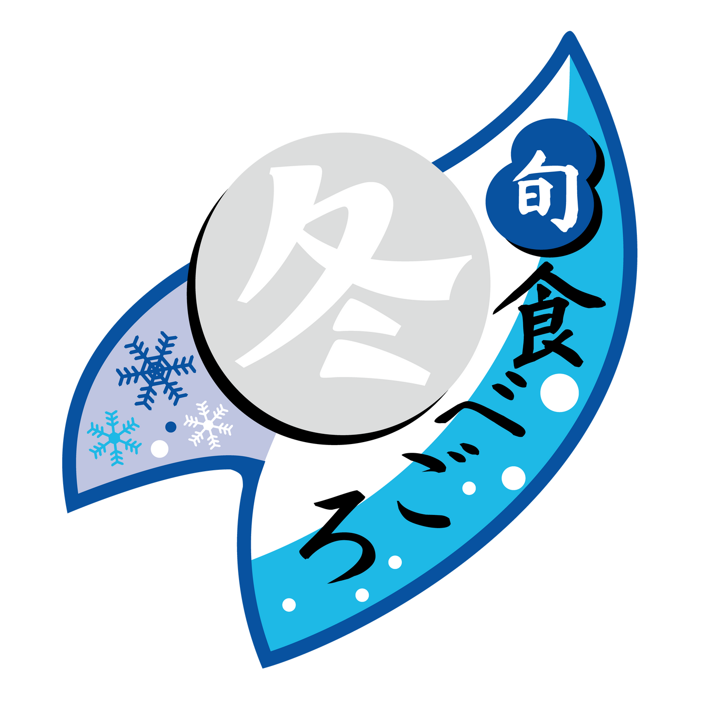 冬 食べごろ 旬