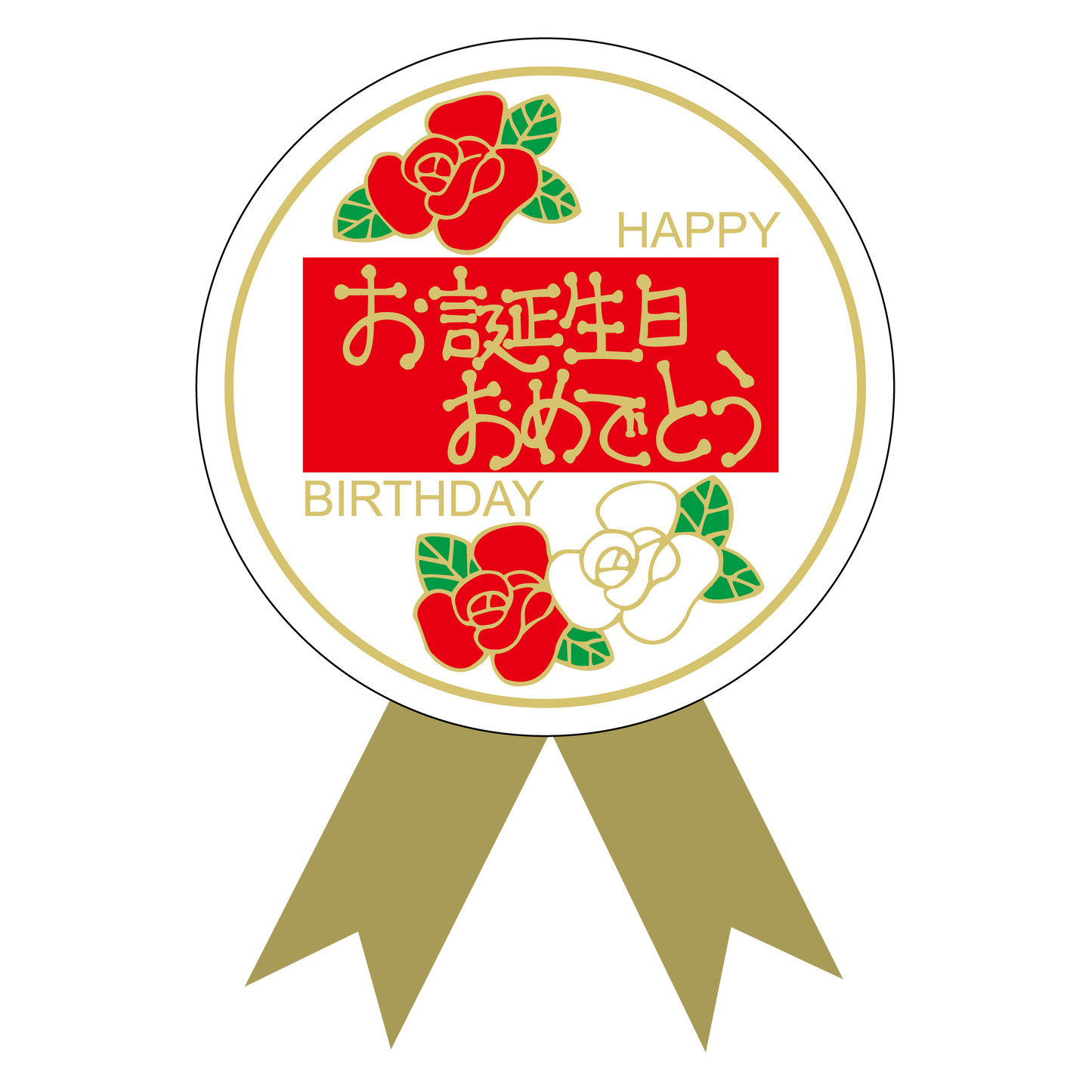 お誕生日おめでとう