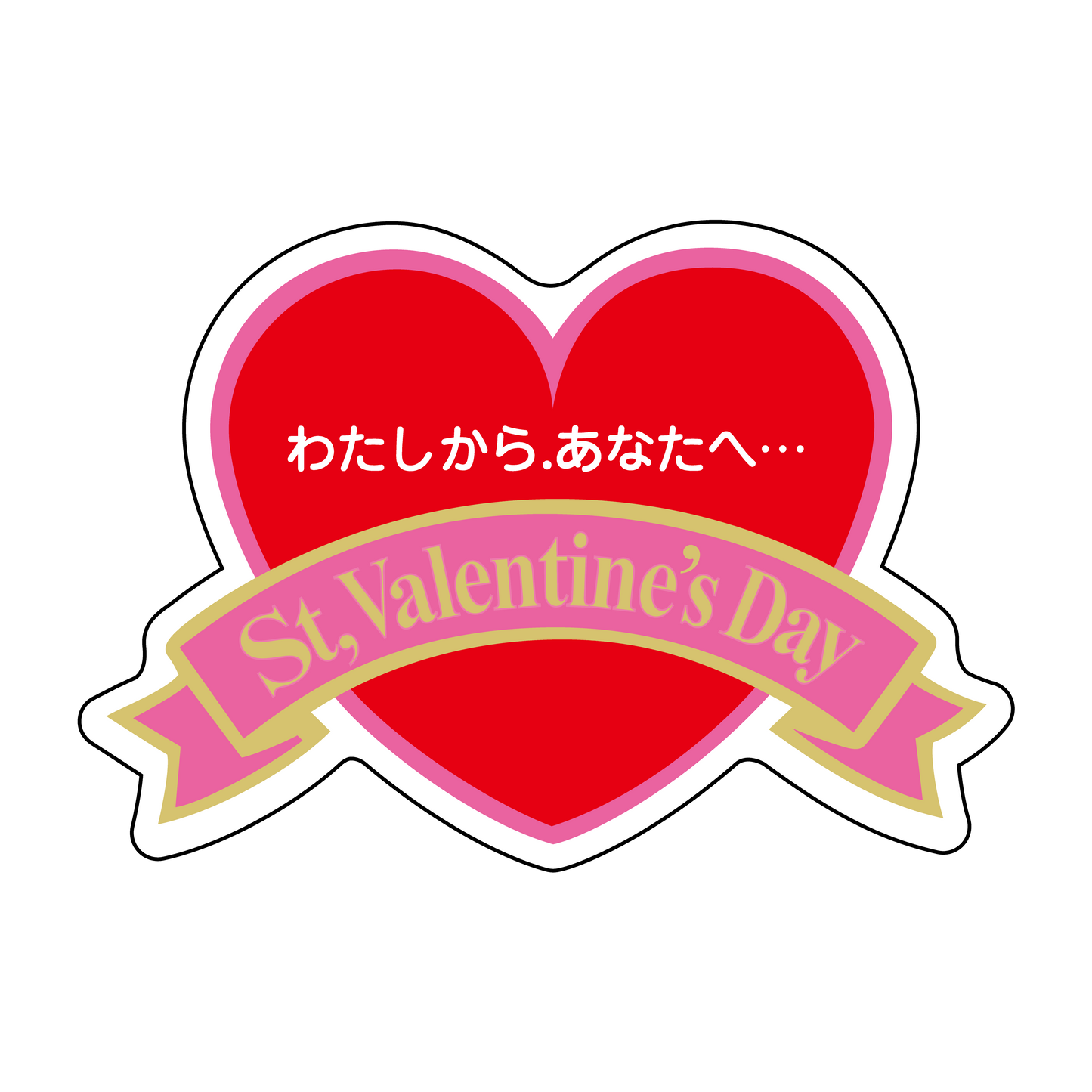 St.Valentine's Day わたしから、あなたへ…