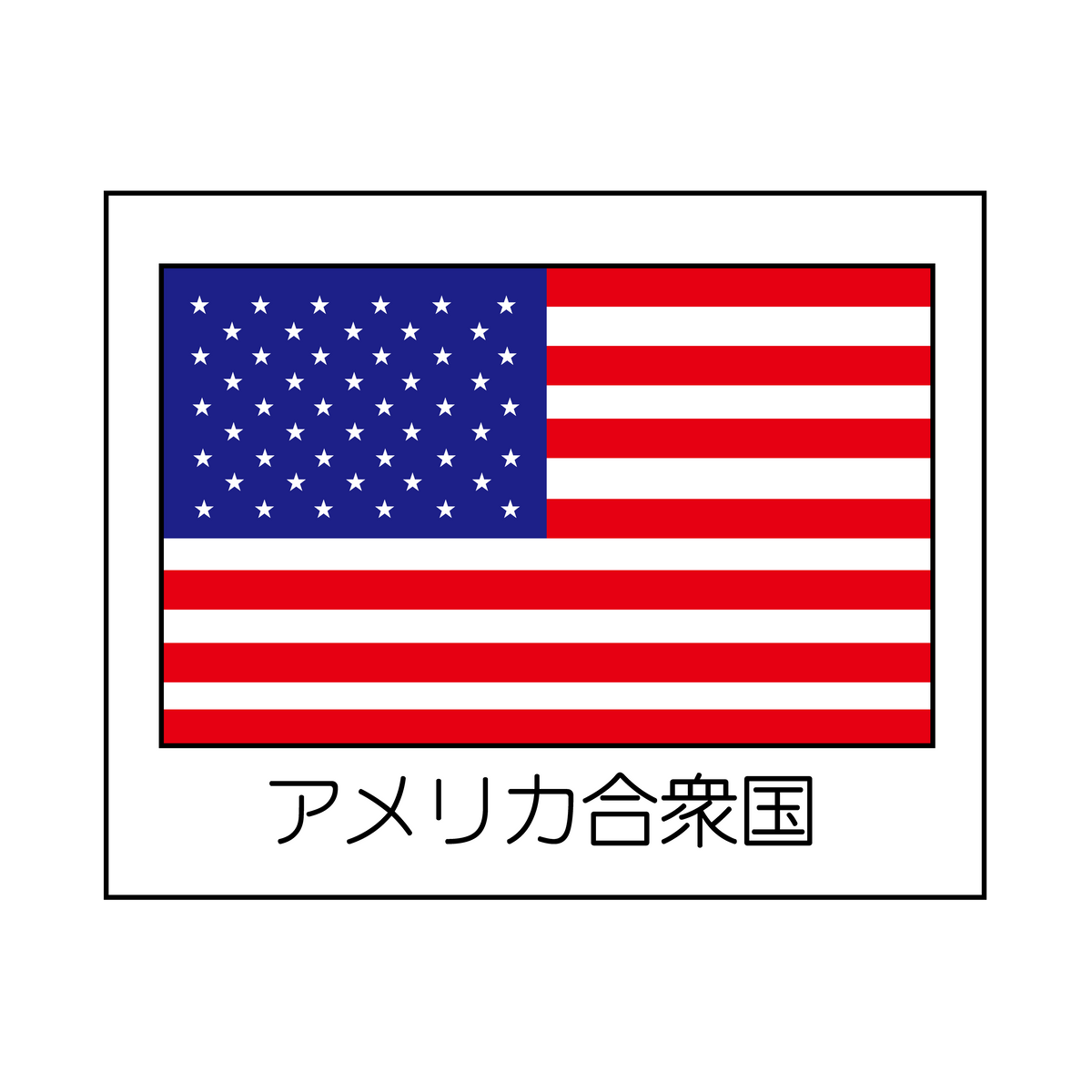 アメリカ