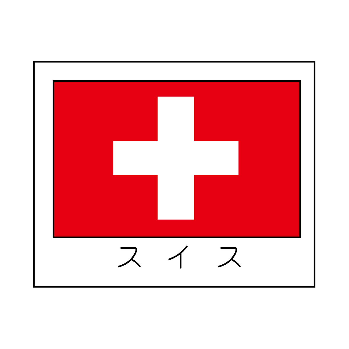 スイス