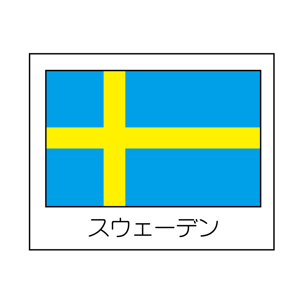スウェ―デン