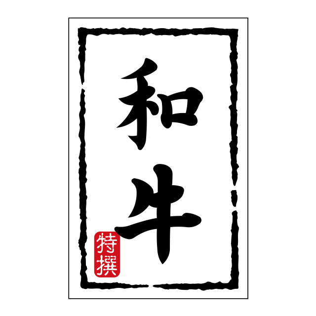 和牛(小)
