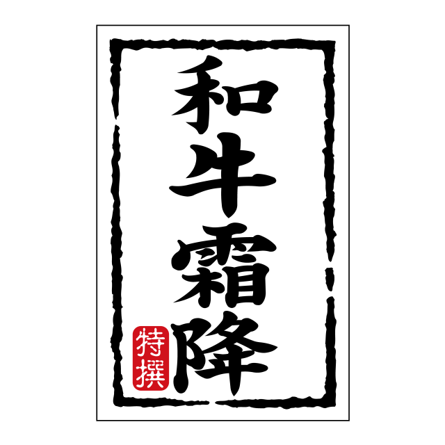 和牛霜降(小)