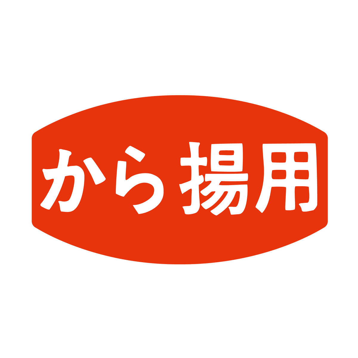 から揚用