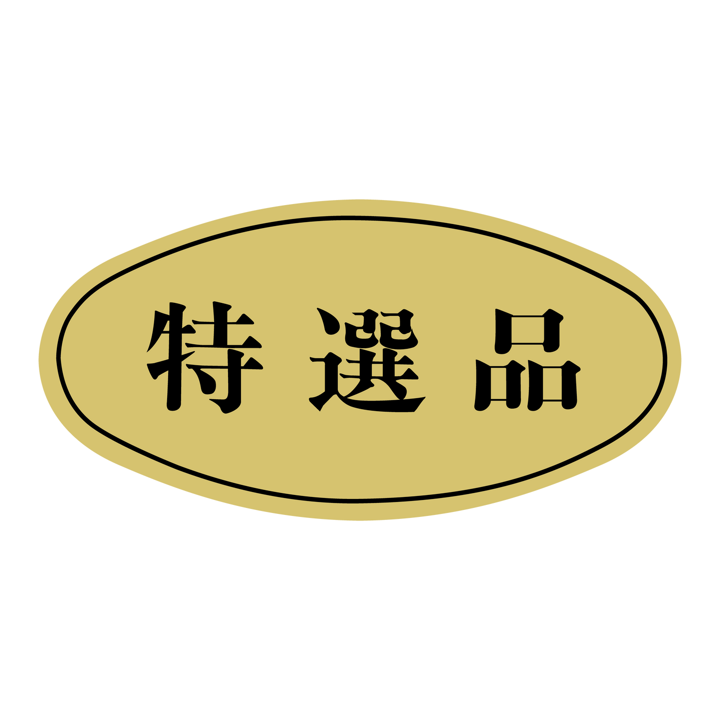 特選品(大)