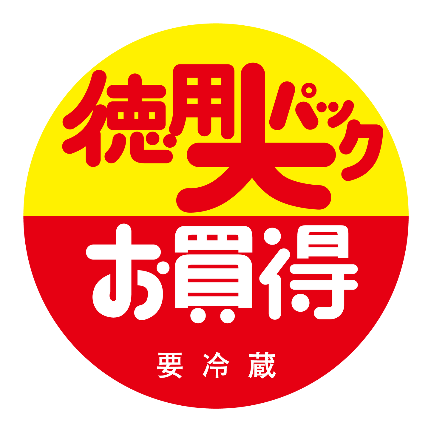 徳用大パック お買得 要冷蔵