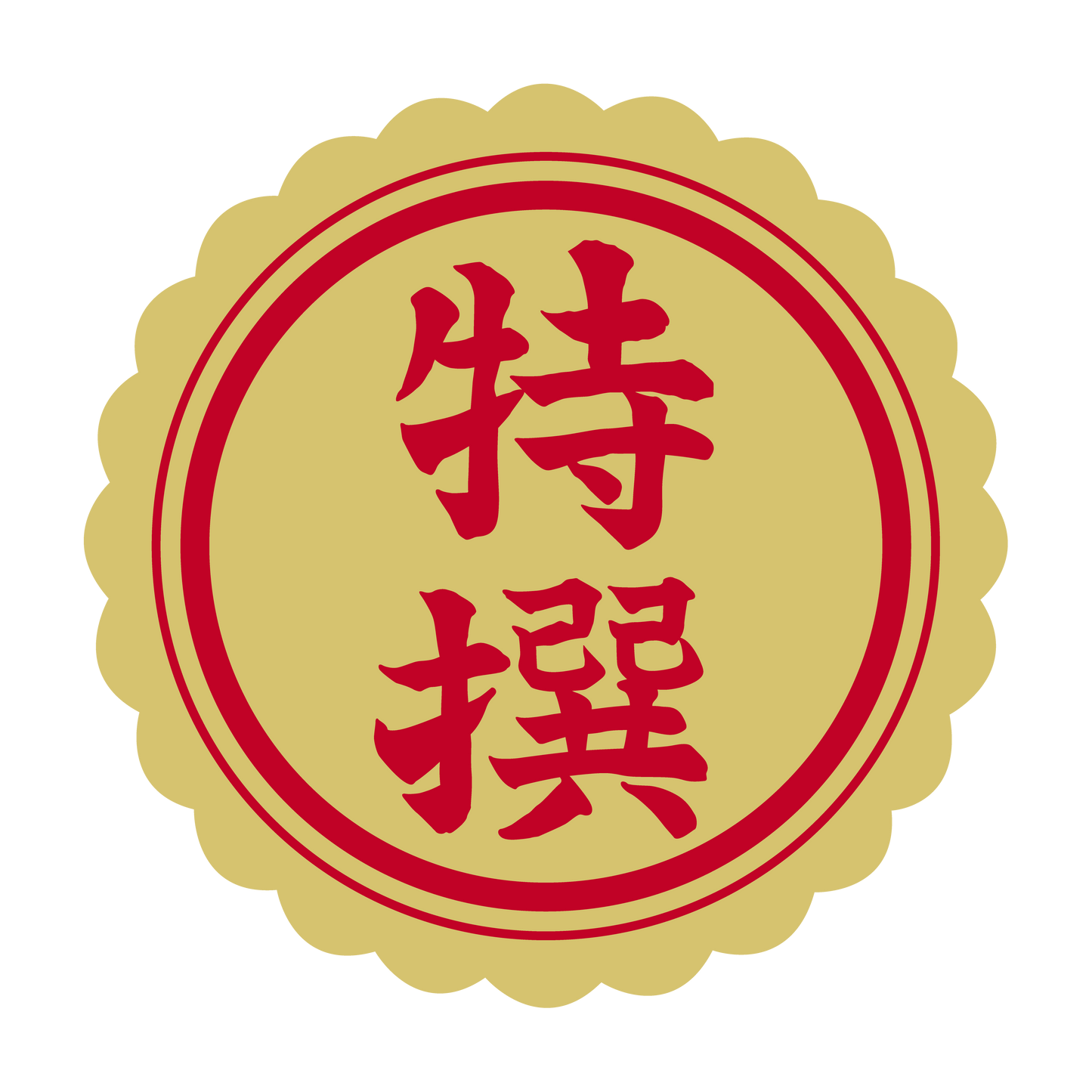 特選(撰)金 菊びら