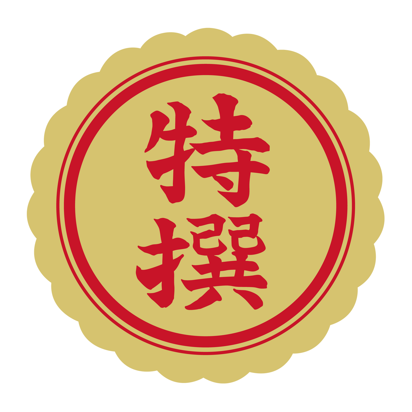 特選(撰)金 菊びら