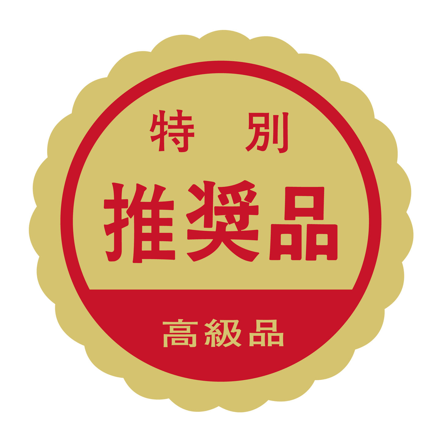 特別 推奨品 高級品