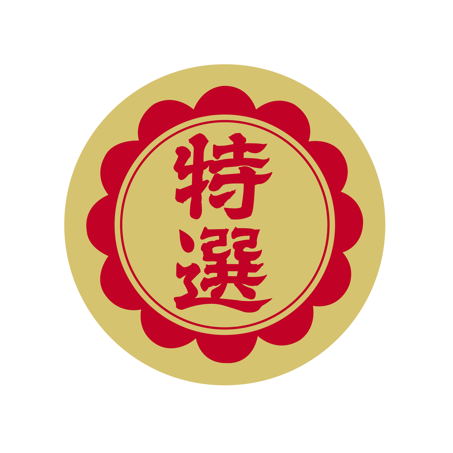 特選 金