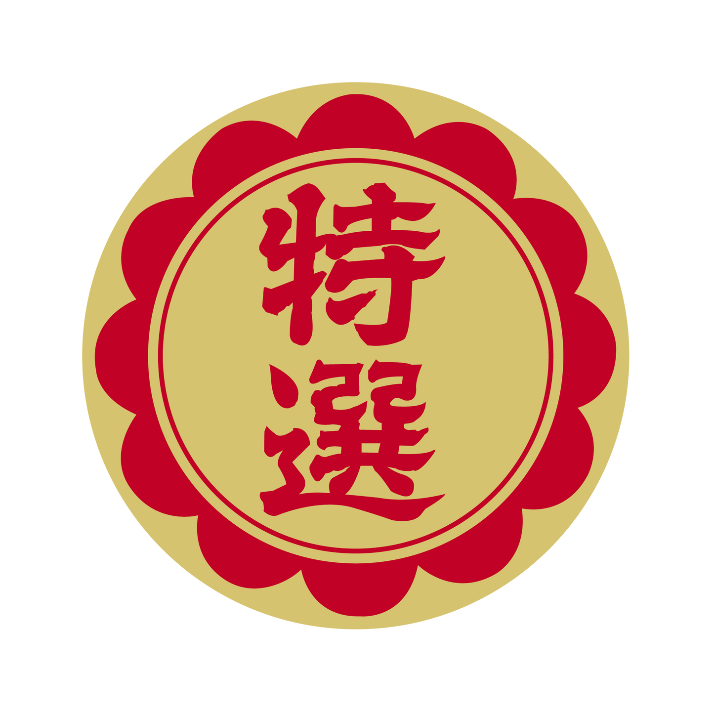 特選 金
