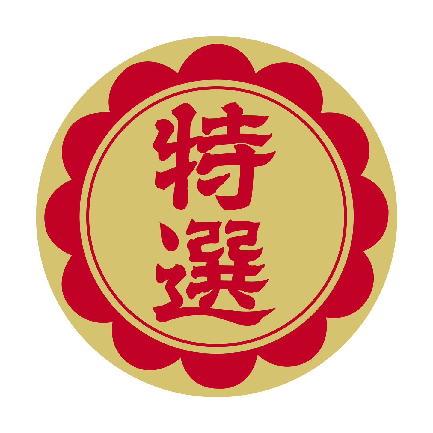 特選 金