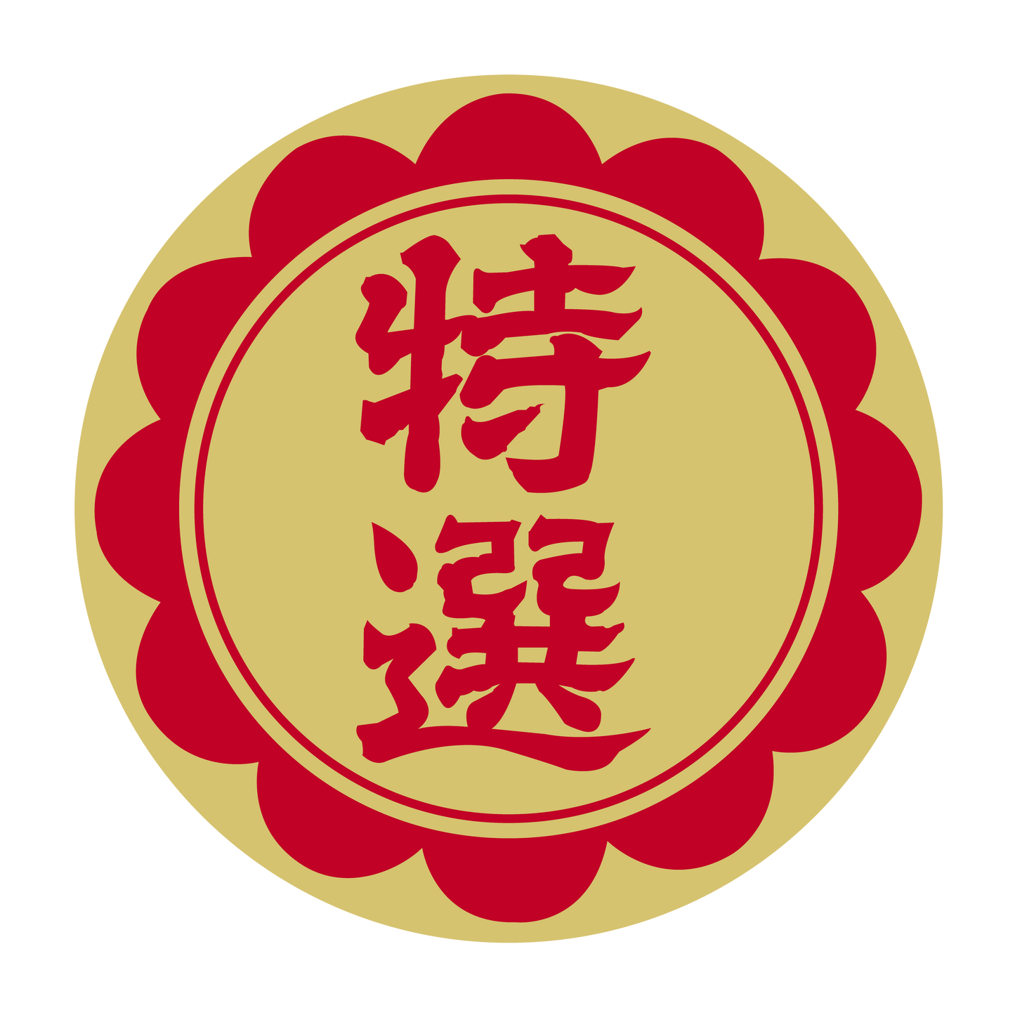 特選 金