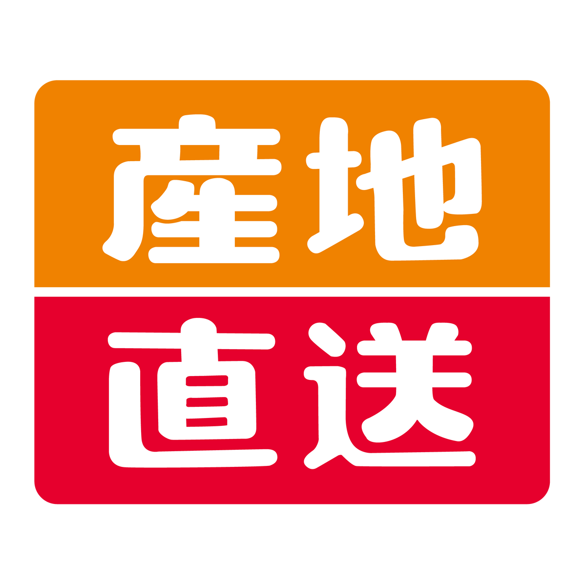 産地直送