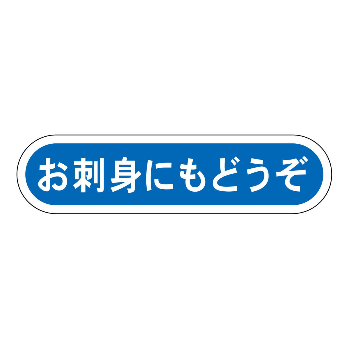 お刺身にもどうぞ