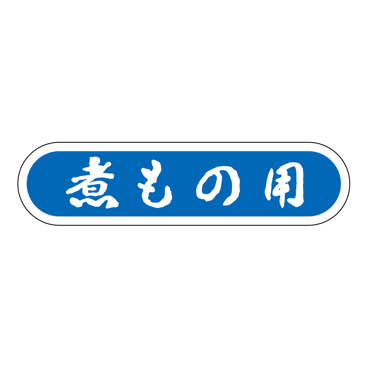 煮もの用