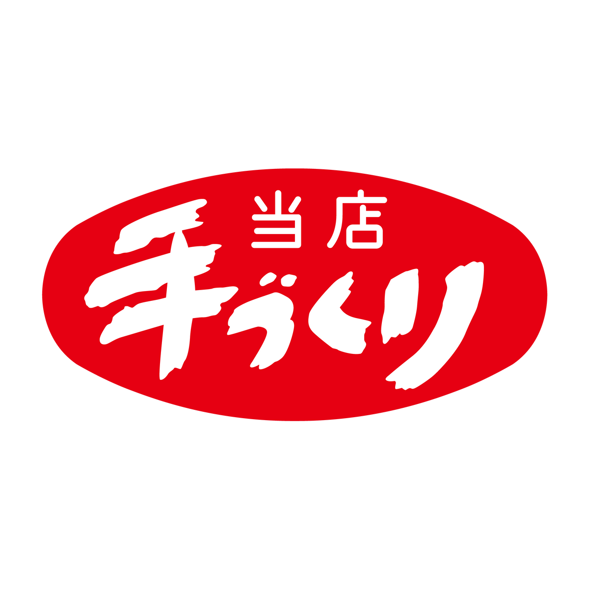当店手づくり
