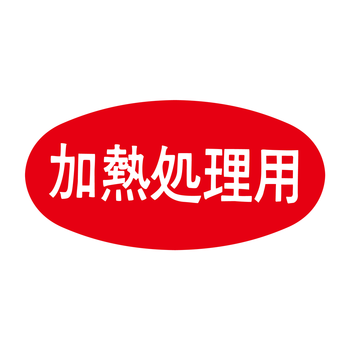 加熱処理用