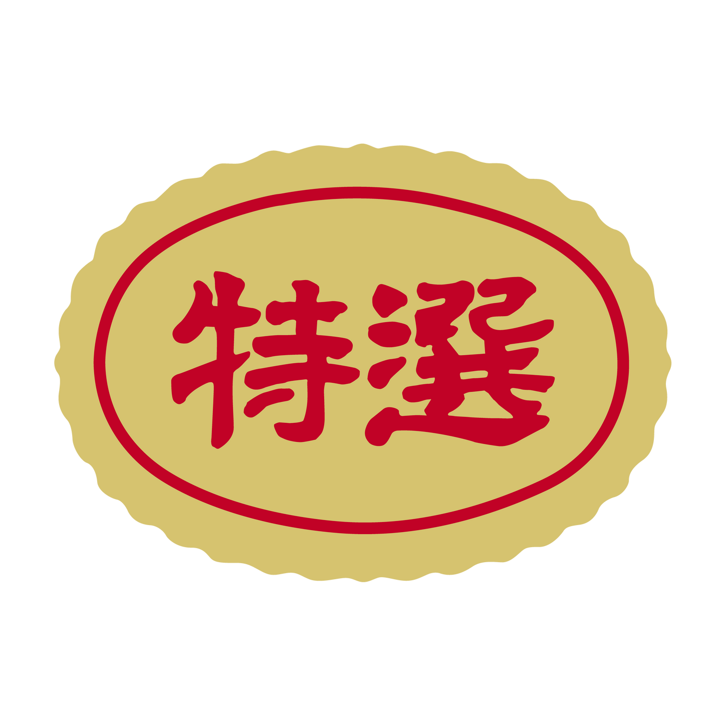 特選 金