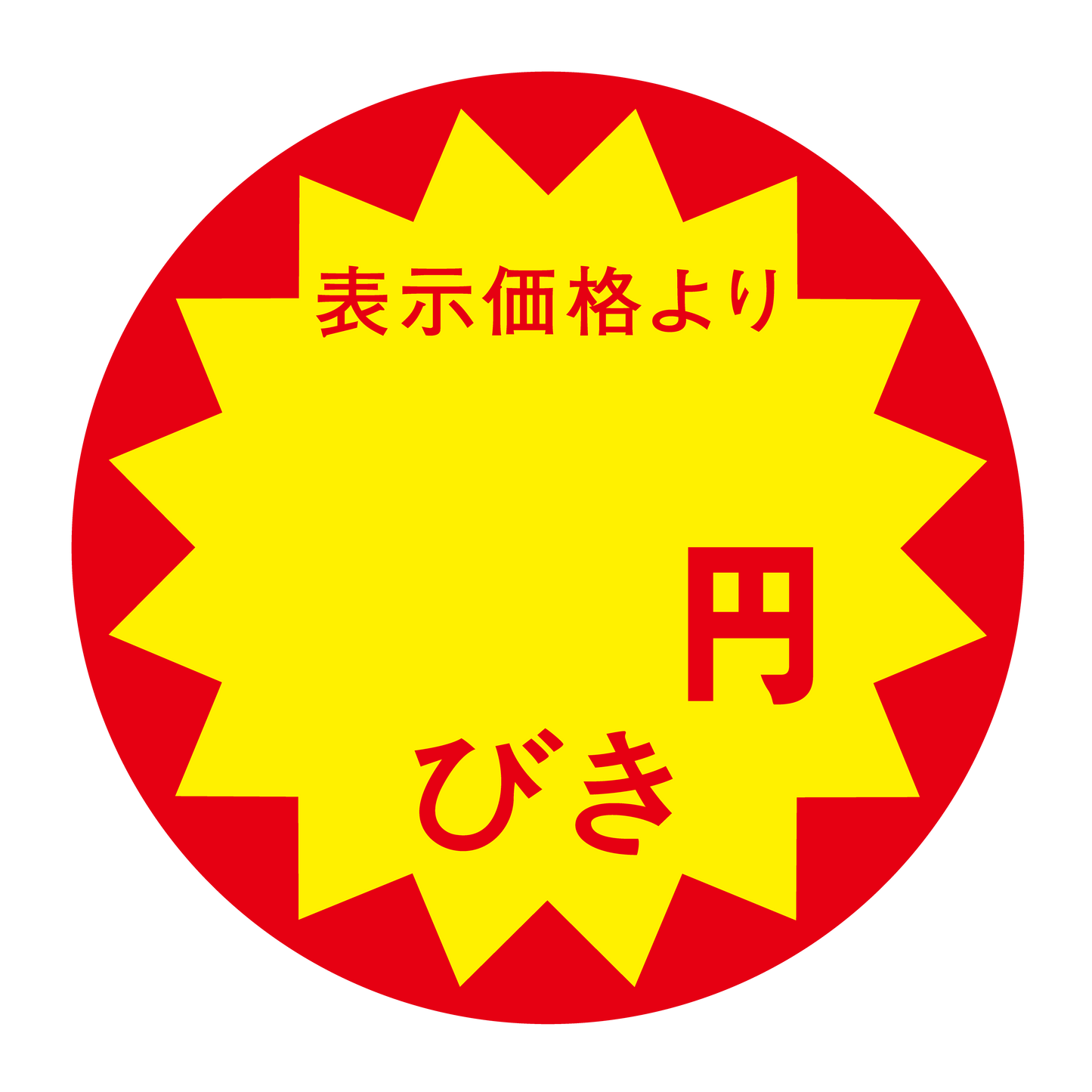 表示価格より 円びき
