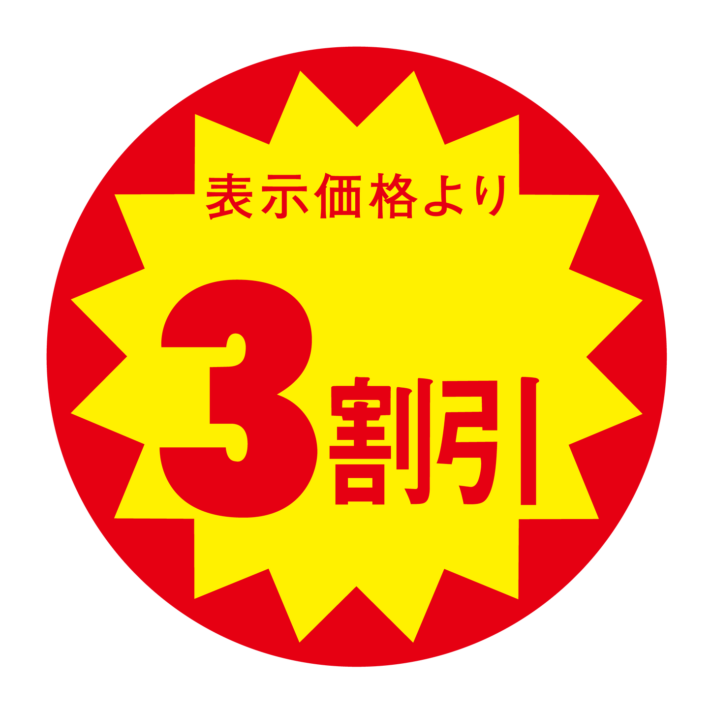 表示価格より 3割引
