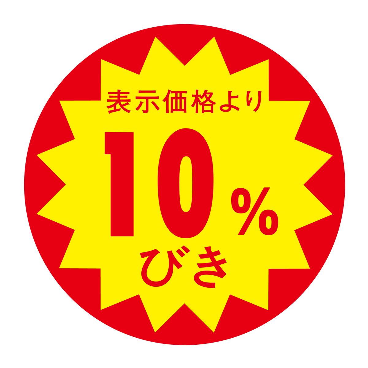 表示価格より 10%びき