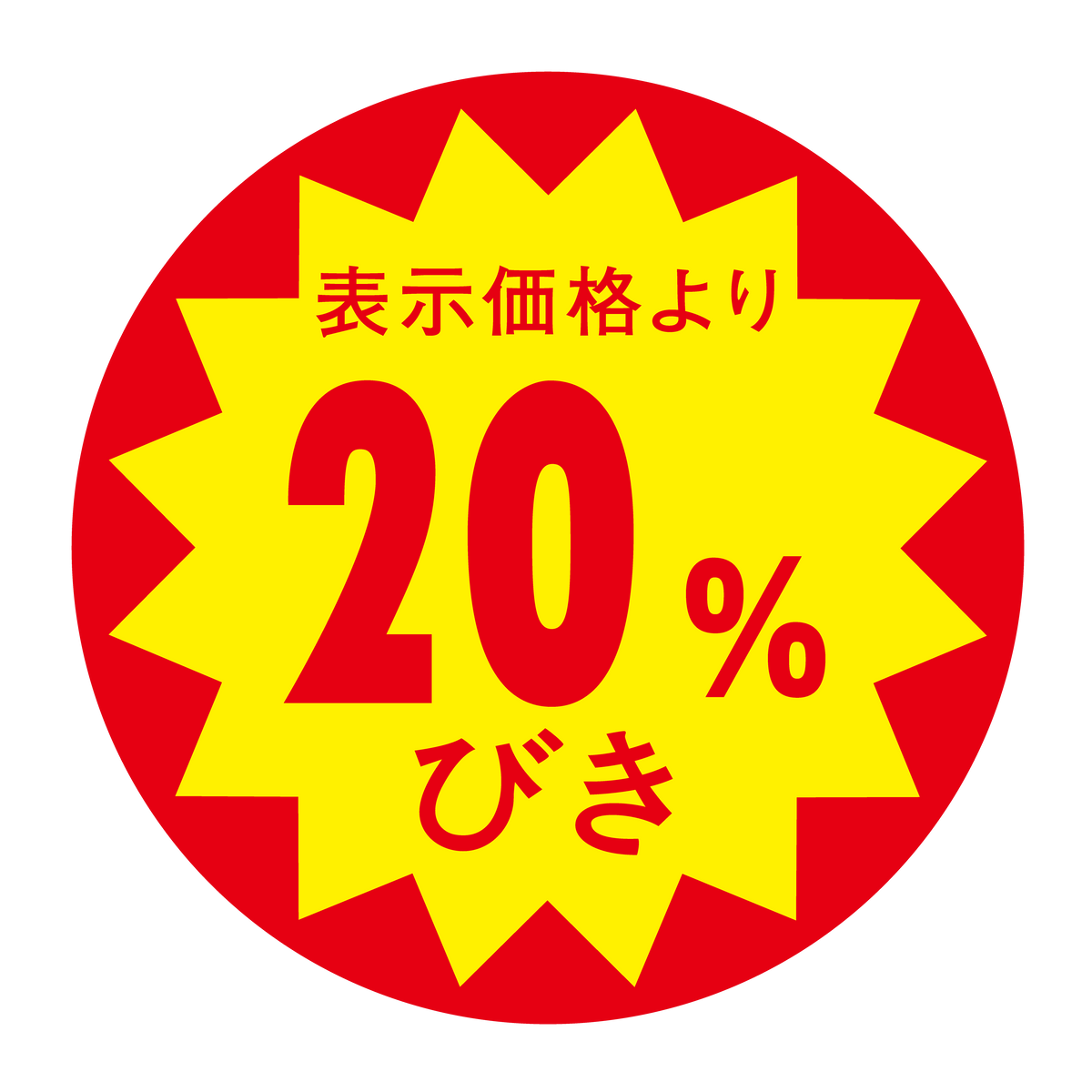 表示価格より 20%びき