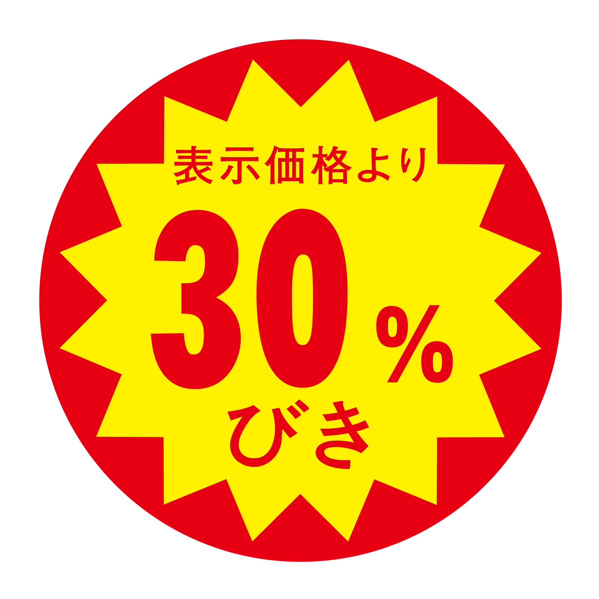 表示価格より 30%びき
