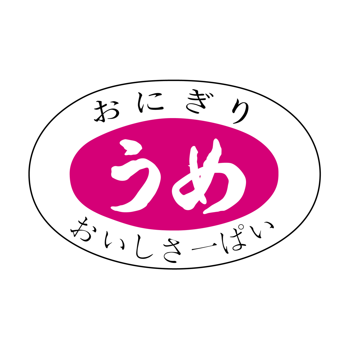 うめ