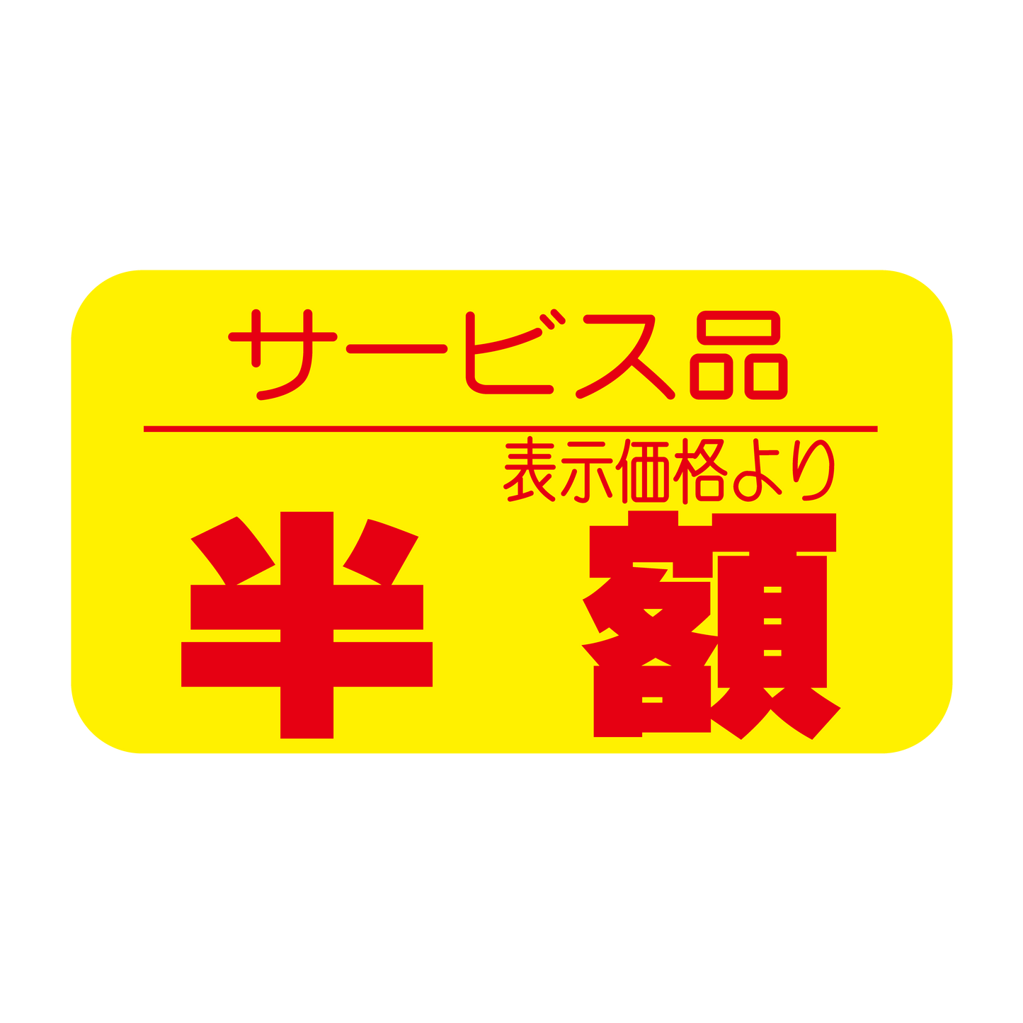サービス品 表示価格より 半額