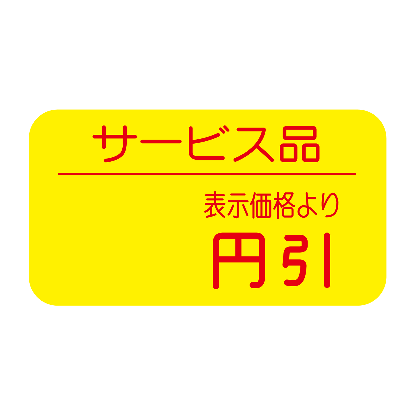 サービス品 表示価格より 円引