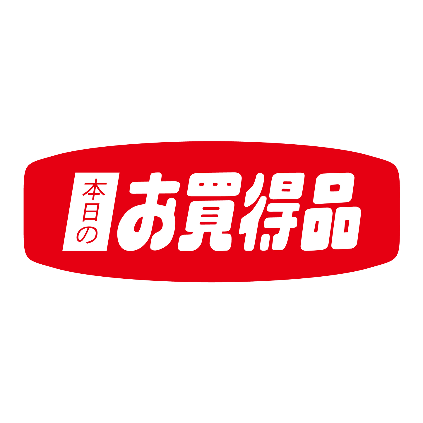 本日のお買得品