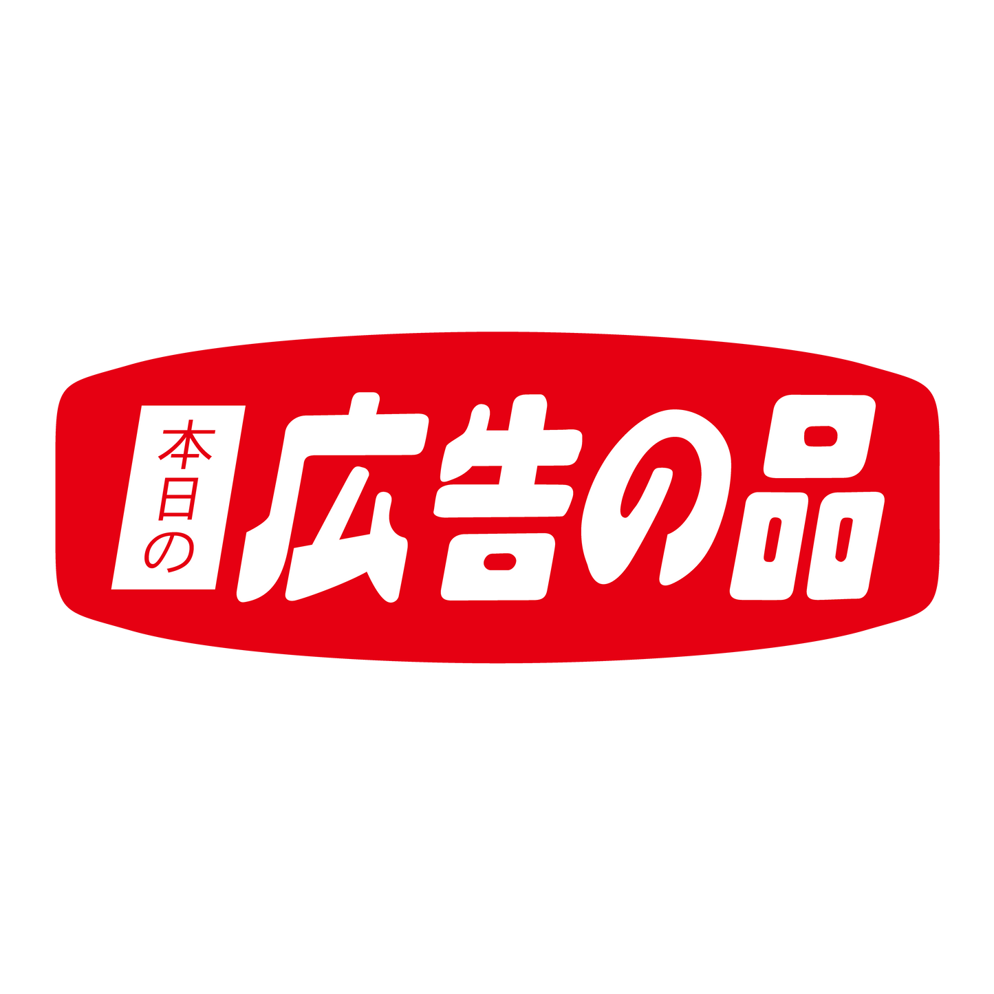 本日の広告の品