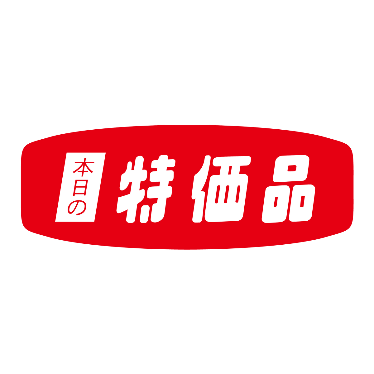 本日の特価品