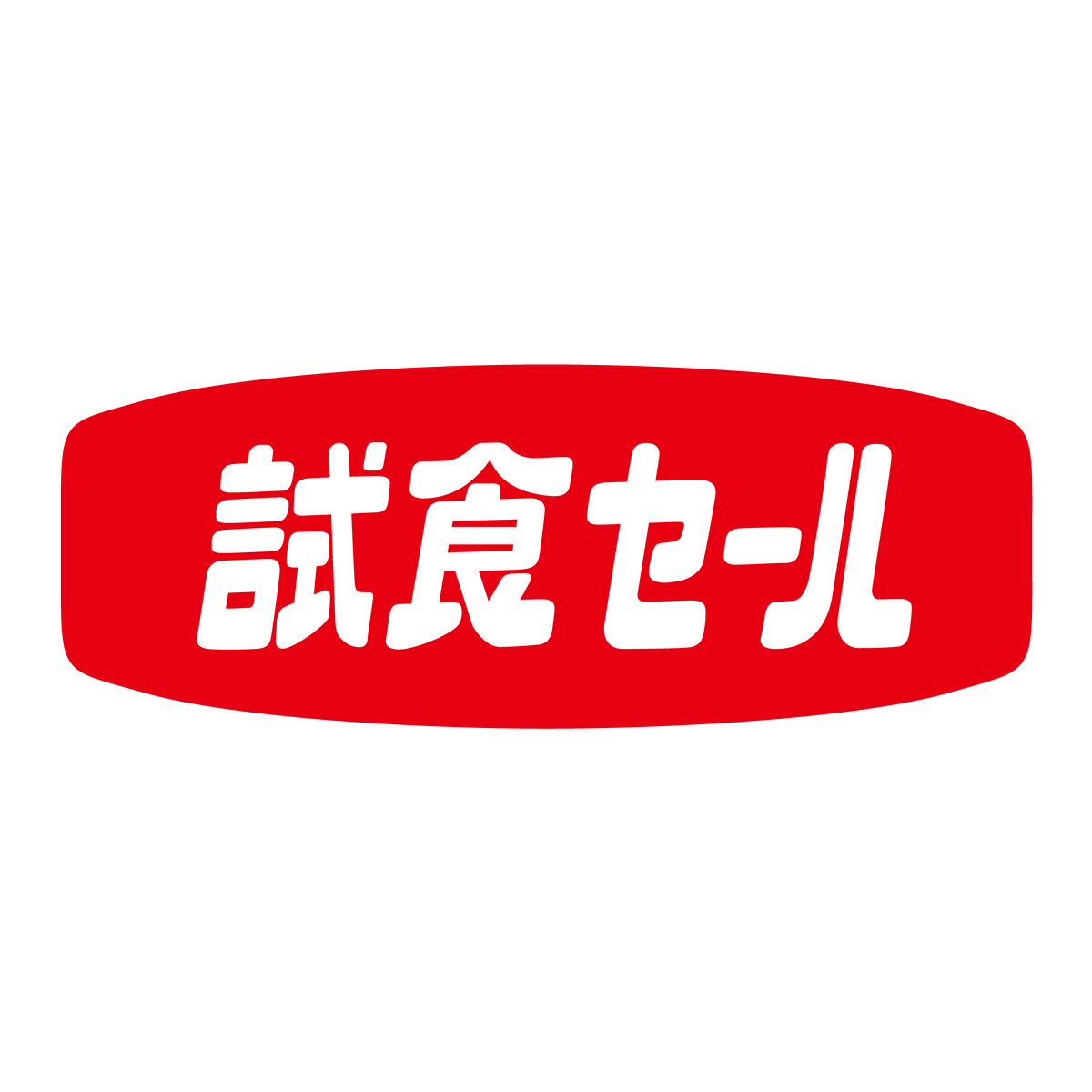 試食セール