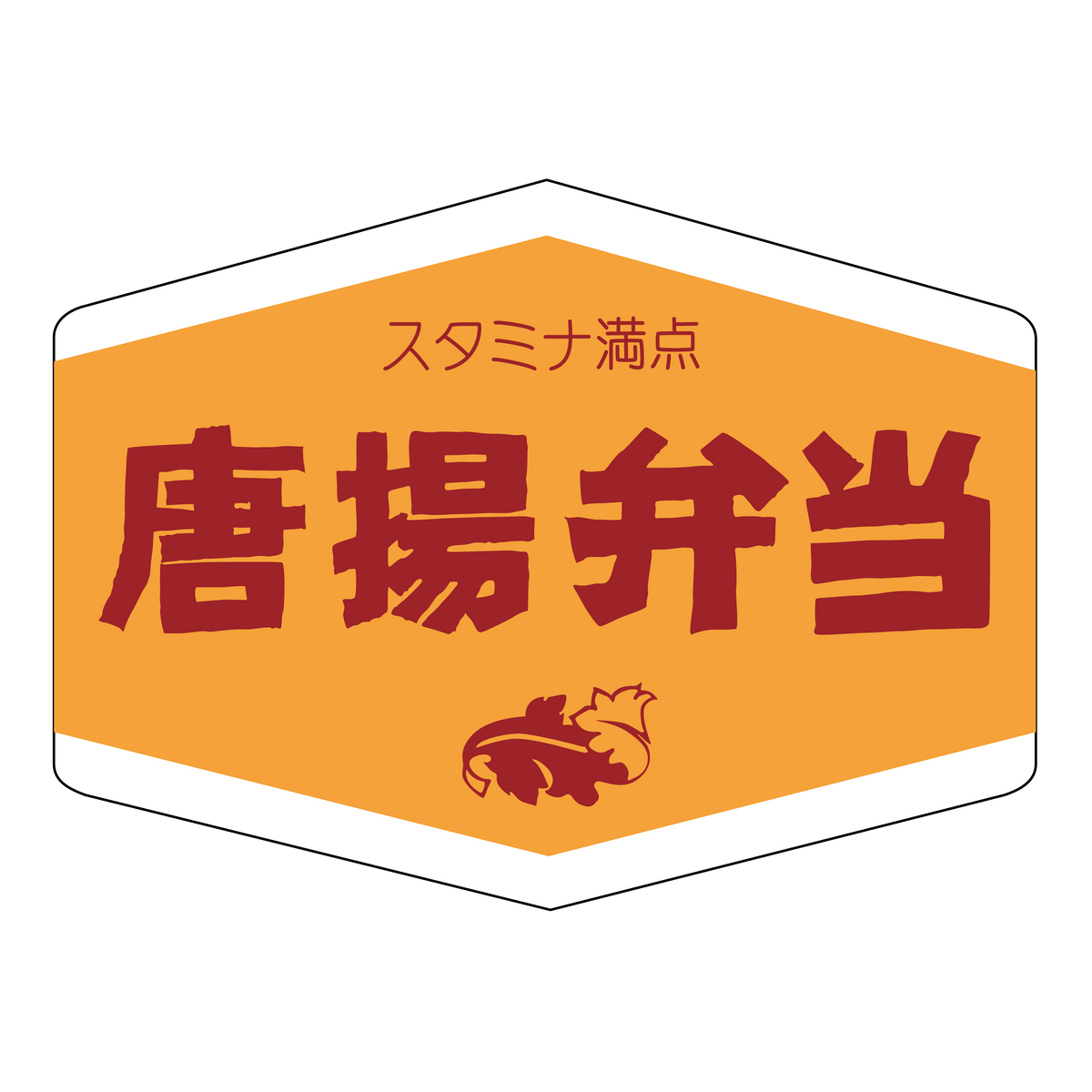 唐揚弁当